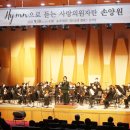 손양원목사음악회 이미지