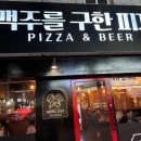 맥주를구한피자산호점