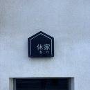부산 송정 ❙ 부산 송정 자쿠지 숙소, 휴가 스테이 겨울 후기