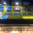 연안아구찜 이미지