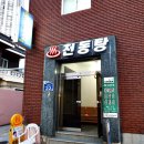 천동탕