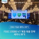 DNVx네오젠코리아 FSSC 22000 Version7 개정 대응 전략 세미나 후기📸