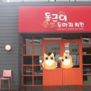 동근이숯불치킨덕계점 네이버블로그
