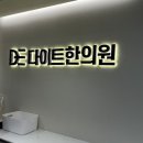 새대구한의원 | [대구]다이어트 한의원 ‘다이트한의원’ 후기