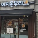 이치돈부리
