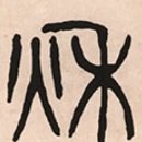 3급 한자 풀이(追, 推, 秋, 丑) 이미지
