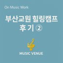 힐링 음악치유 | [뮤직베뉴 온뮤직워크 후기②]감정 회복과 음악 공감 강연-부산교원 힐링캠프