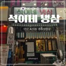 석이네 | [석이네 냉삼] 추억의 맛과 감성 그대로! '석이네 냉삼' 후기