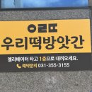 (주)남양엘리베이터 | [화성/남양] 화성떡집 선물떡,답례떡,행사떡,돌잔치떡 맞춤떡,소매떡 전문 :: 우리떡방아간 화성남양점