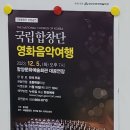 국립합창단 영화음악여행 이미지