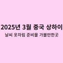 상하이(상해) 이미지