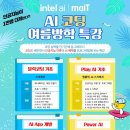 인텔마이티인공지능코딩학원 이미지