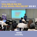 [계명대학교] "2026 채용시장 핵심 정리! AI 시대, 합격하는 이력서·면접 전략" 강의 후기