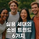 2025년, “실용 세대”가 이끄는 새로운 소비 트렌드