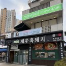 매탄권선역 | 신동카페거리 삼겹살 맛집, 매탄권선역 &#39;고니네 제주흑돼지&#39; 솔직 후기