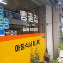 뺑골집 이미지