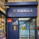 어썸테니스