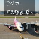 피치랑 | 오사카 피치항공 후기 체크인 지연 좌석