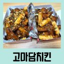 고마담치킨 - 수성구 청수로 26 | 대구 율하 [고마담치킨] 옛날마늘치킨 포장 후기