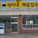 석이네해물칼국수