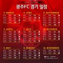 광주FC 2018시즌 경기일정 이미지