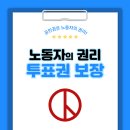 노동자의 권리, 투표권 보장 이미지