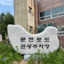 문탠로드 주차장내 이미지