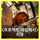 우정애드 - 8913 | 프로젝트 헤일메리 평점, 리뷰, 후기, 쿠키 - 온기! 우리에게 필요한 건