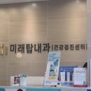 미래탑내과의원 이미지