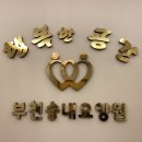 부천송내요양원 이미지