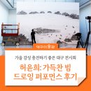 선큰가든 | 가을 감성 충전하기 좋은 대구미술관 허윤희 가득찬 빔 전시 투어, 드로잉 퍼포먼스 다녀온 후기