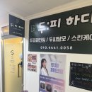 수원-0062 | 수원 탈모/ 속눈썹 펌과 두피케어를 동시에 받을 수 있는 두피하다
