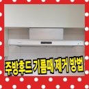 (주)천호금속 | 주방후드 기름때 제거 COOVEN 분해청소 방법