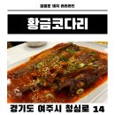 황금코다리 여주점 | 여주 맛집 황금코다리 코다리조림 후기 세종병원 근처 주차 넓은 집