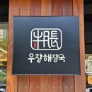 (주)우창 | [거제, 옥포] 아침식사 밥집 국밥 맛집 우창해장국