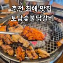 춘천 숯불닭갈비 맛집 토담숯불닭갈비 내돈내산 후기