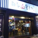 하누소뒷고기범일점 이미지