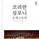 코리안심포니오케스트라 이미지