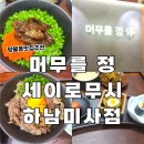 CU 하남공원점 | 망월동맛집 머무를 정 세이로무시 하남미사점 가성비 점심 런치특선 후기