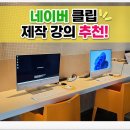 오프로쇼핑(주) 삼성지점 | 네이버 클립 제작 강의 추천! 네이버스퀘어 역삼 무료 교육 후기