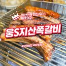송탄로 | 평택 송탄 쪽갈비 맛집 웅S지산쪽갈비 솔직 후기