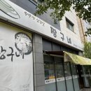 [수원]솥뚜껑 삼겹살 맛집 &lt; 짱구네 &gt; 주민 맛집 리얼 후기