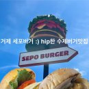 세포버거(sepo burger) | 거제 지세포 :) 수제버거 맛집🍔세포버거(sepo burger)