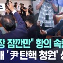 [MBC뉴스 라이브 ] [오늘 이 뉴스] "위원장 잠깐만' 항의 속출에도 정청래 '윤탄핵 청원' 상정(2024.07.09) 이미지