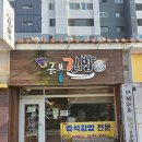 금부 | 금부김밥, 김밥 한줄 2000원! 참치김밥도 3000원!! 맛있는데 저렴한 가성비 김밥집 금부김밥 내돈내산 후기