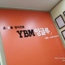 와이비엠잉글루초중등영어학원 이미지