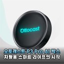 차량용 AI 박스 끝판왕 오토캐스트 P3 Pro 무선 카플레이 안드로이드 오토 솔직 후기