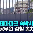 '수백억 먹튀' 합천호텔 가담 업체대표 - 공무원 송치 이미지