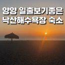 그랑베이by쏘타스위트 | [공지] 낙산해변 일출보기좋은 양양 그랑베이 쏘타 스위트 호텔 내돈내산후기 (주차, 맛집, 일출)