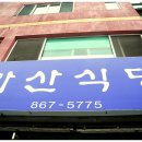 가산식당 이미지